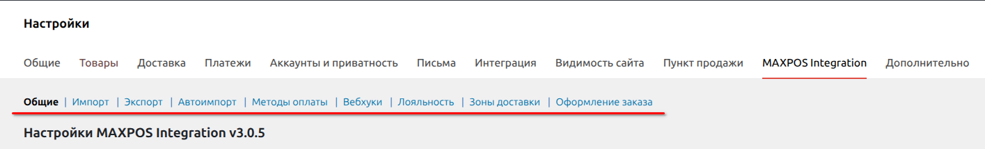 Вкладки настроек MAXPOS Integration