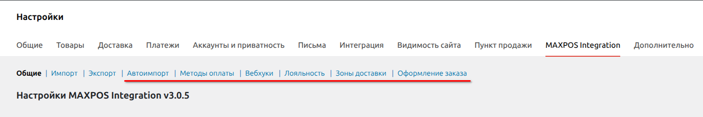 Вкладки настроек MAXPOS Integration Pro