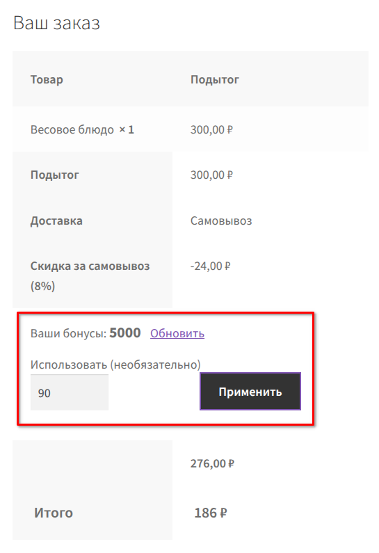 Отображение формы бонусов на странице оформления заказа