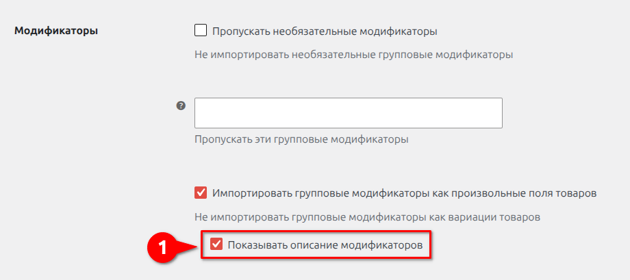 Опция «Показывать описание модификаторов»