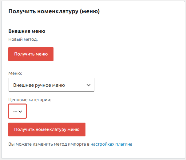 Блок «Получить номенклатуру (меню)» / «Внешние меню»