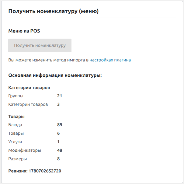 Блок «Получить номенклатуру»