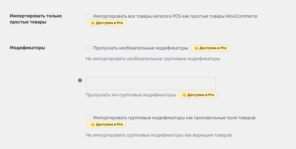 Настройки MAXPOS Integration Pro на вкладке «Импорт» - товары и модификаторы