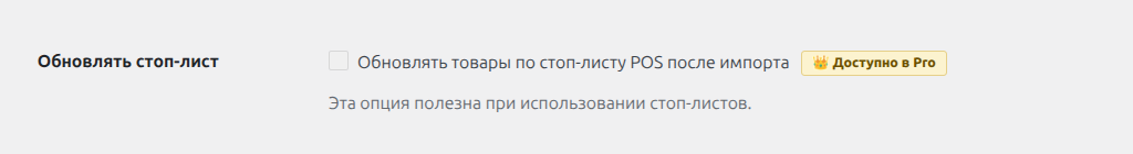 Настройки MAXPOS Integration Pro на вкладке «Импорт» - обновление стоп-листа