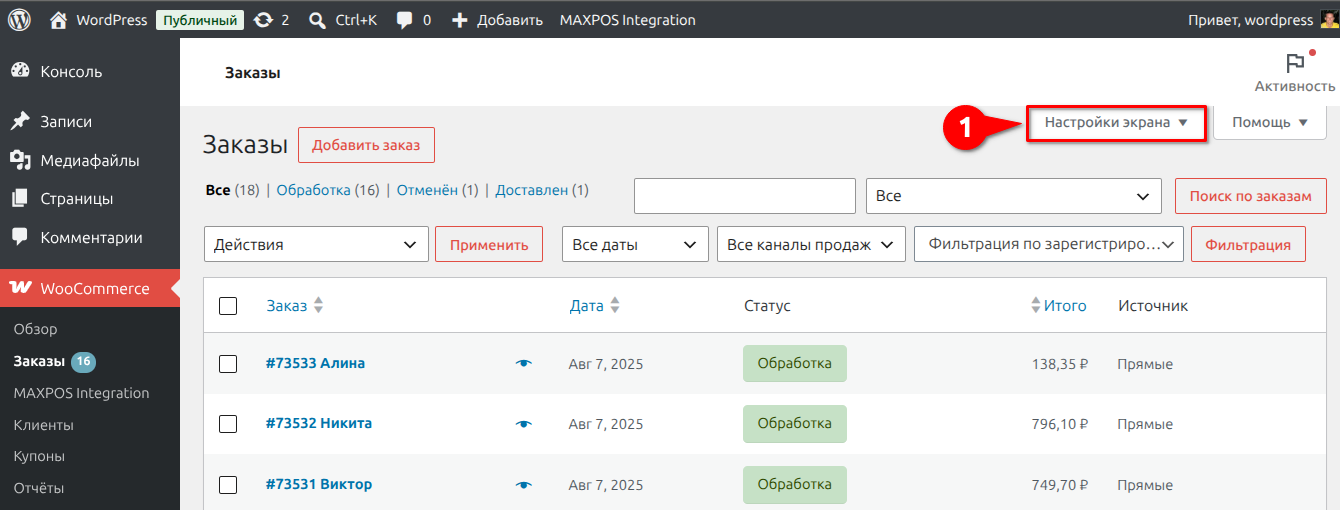 Список заказов WooCommerce