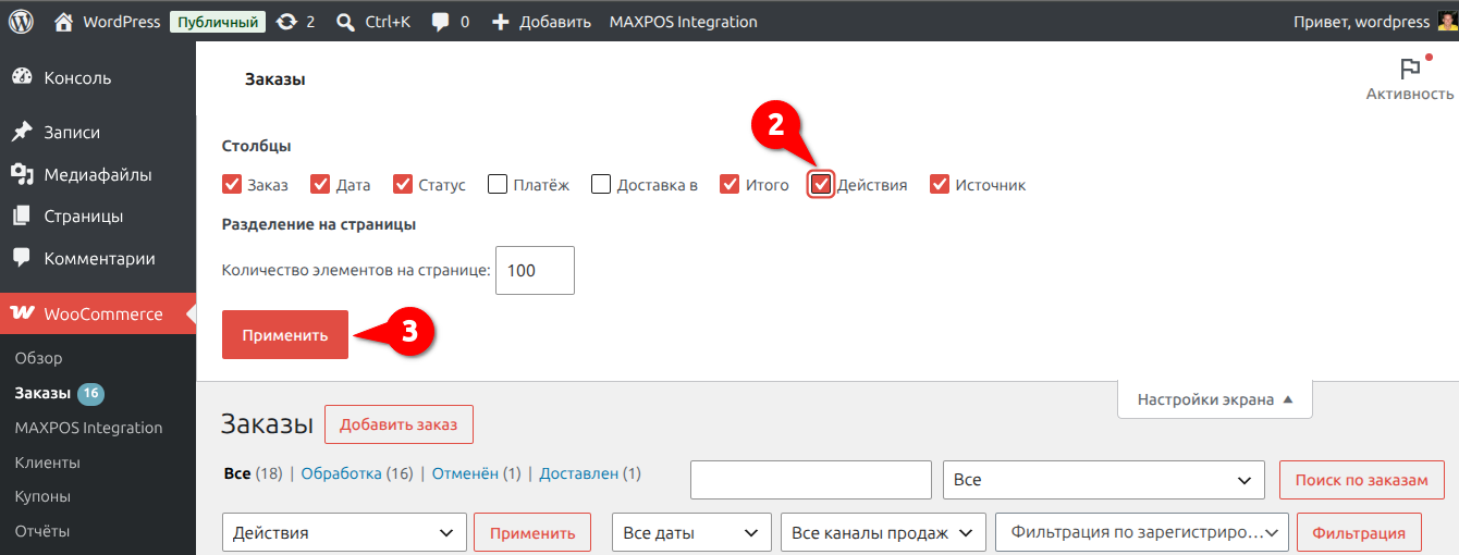 Настройки экрана списка заказов WooCommerce