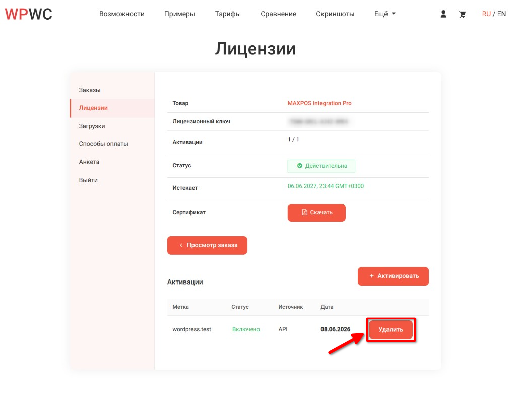 Удаление активации лицензии