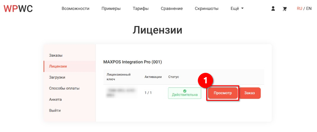 Список лицензий в личном кабинете