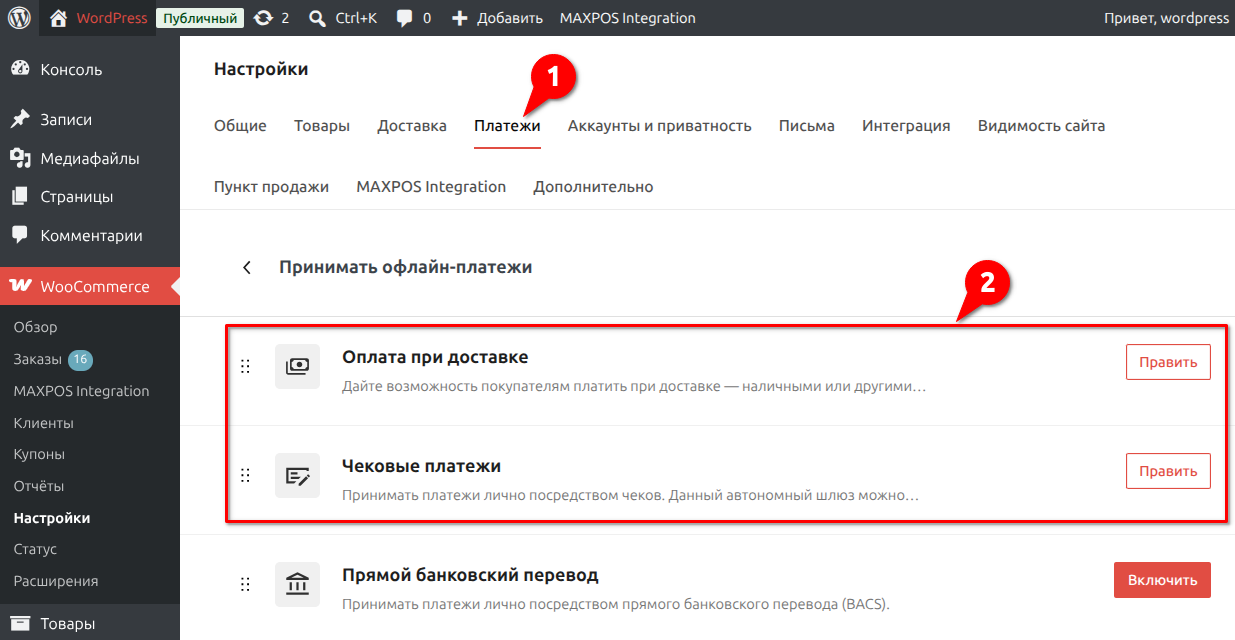 Шаг 1. Активные методы оплаты WooCommerce