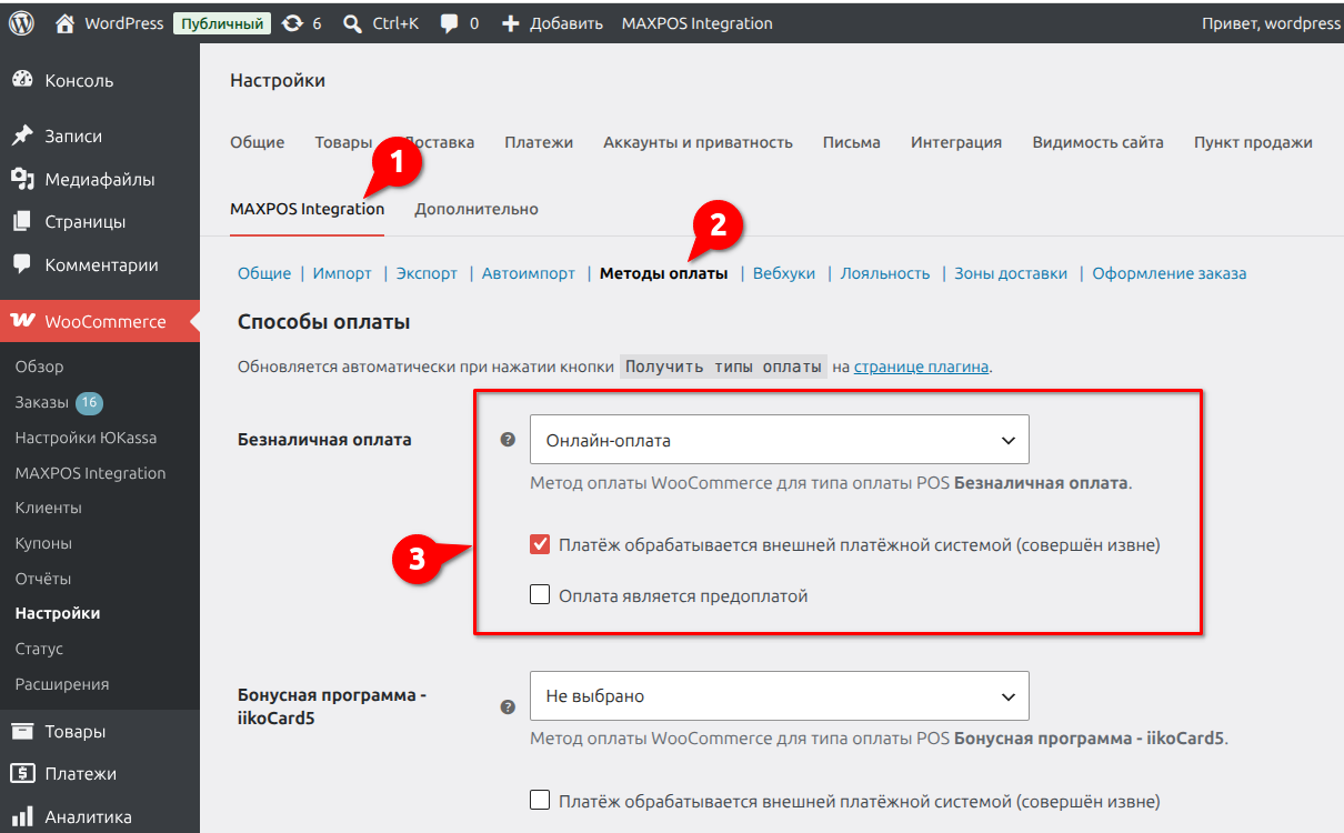Сопоставление типов оплаты POS и методов WooCommerce