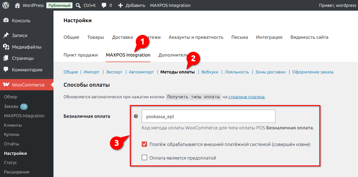 Шаг 3. Сопоставление методов оплаты WooCommerce и типов оплаты iiko