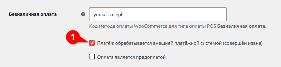 Шаг 4. Настройки для онлайн методов оплаты
