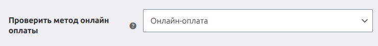 Выбор метода онлайн оплаты на вкладке Экспорт
