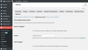 Настройки плагина (вкладка Оформление заказа)