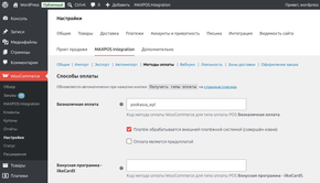 Pro: настройка типов оплаты