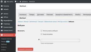 Настройки плагина (вкладка Вебхуки)